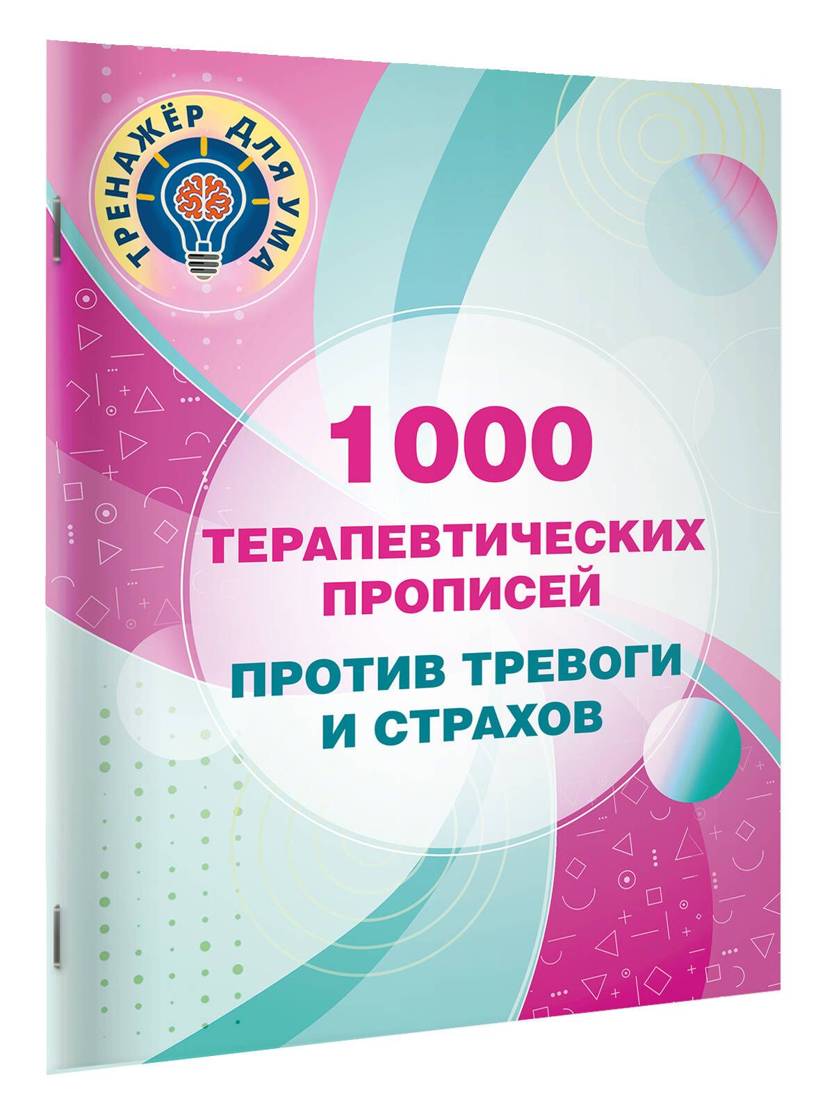 Валентина Дмитриева: 1000 терапевтических прописей против тревоги и страхов