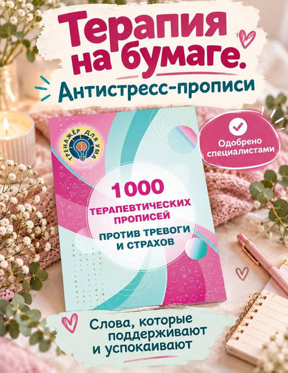 Валентина Дмитриева: 1000 терапевтических прописей против тревоги и страхов