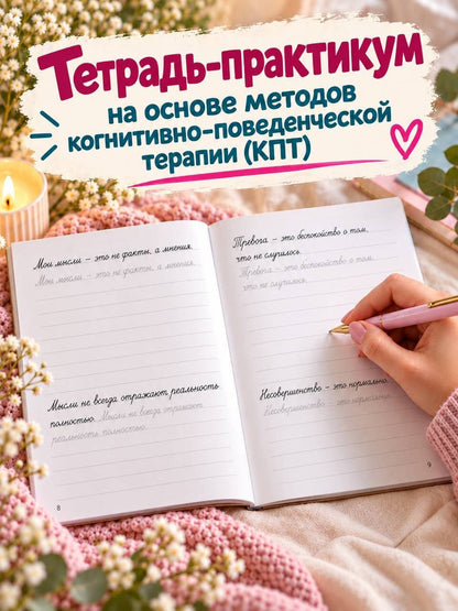 Валентина Дмитриева: 1000 терапевтических прописей против тревоги и страхов