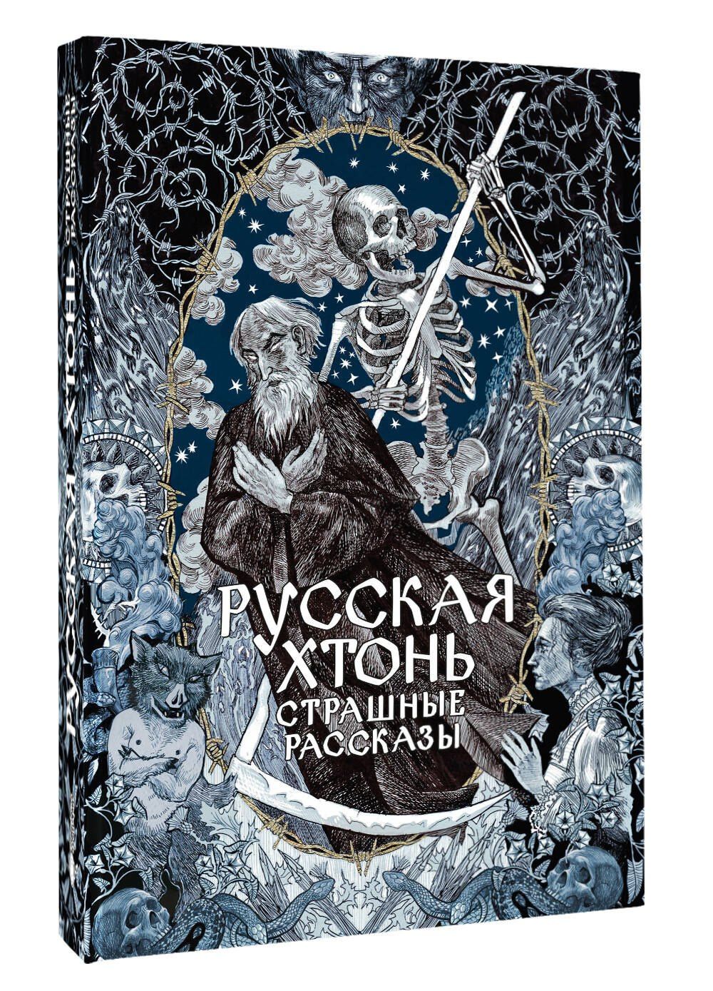 Русская хтонь. Страшные рассказы