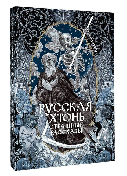 Русская хтонь. Страшные рассказы