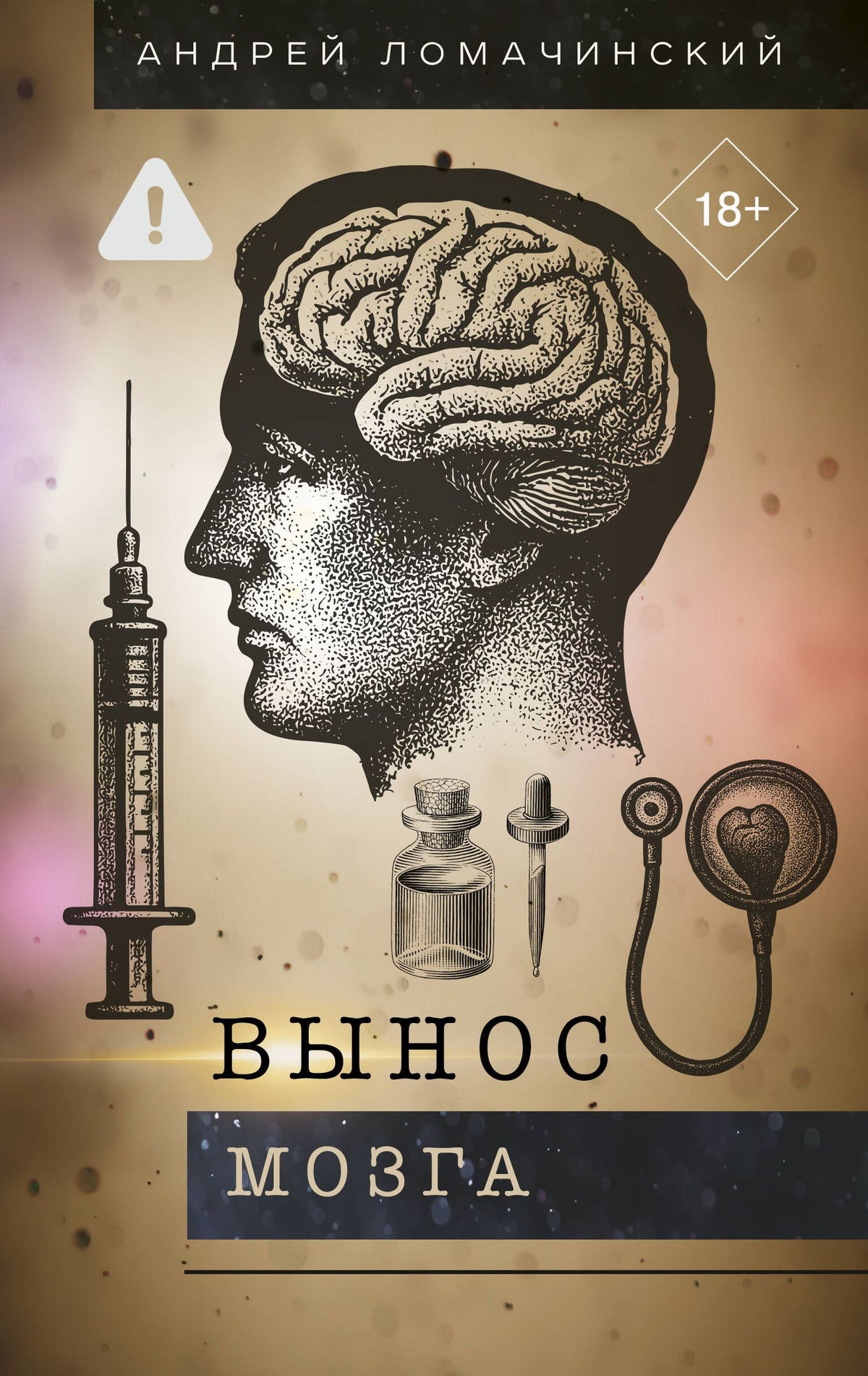 Андрей Ломачинский: Вынос мозга