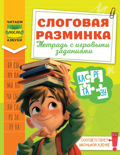 Любовь Зерцева: Слоговая разминка. Тетрадь с игровыми заданиями