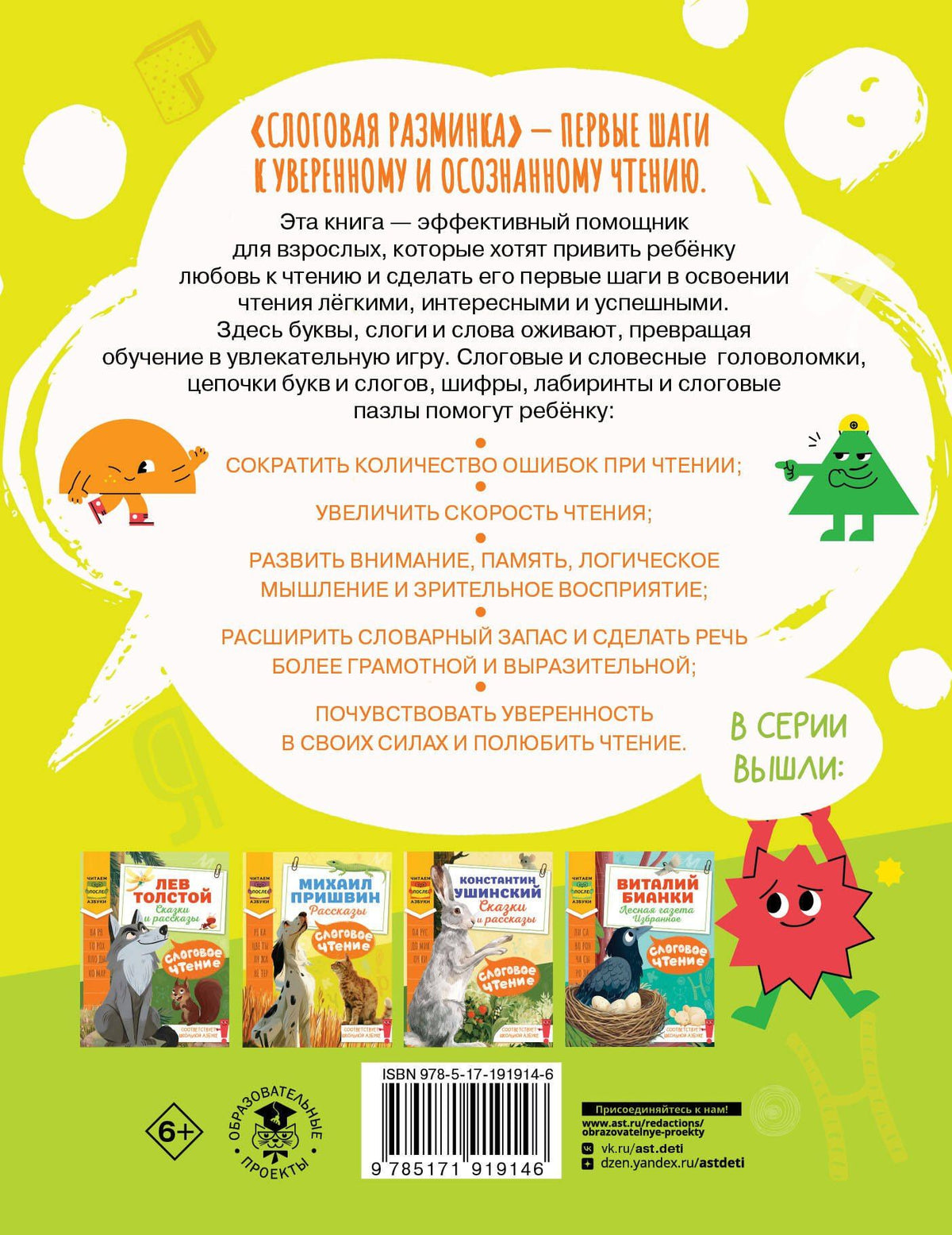 Любовь Зерцева: Слоговая разминка. Тетрадь с игровыми заданиями