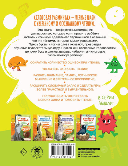 Любовь Зерцева: Слоговая разминка. Тетрадь с игровыми заданиями