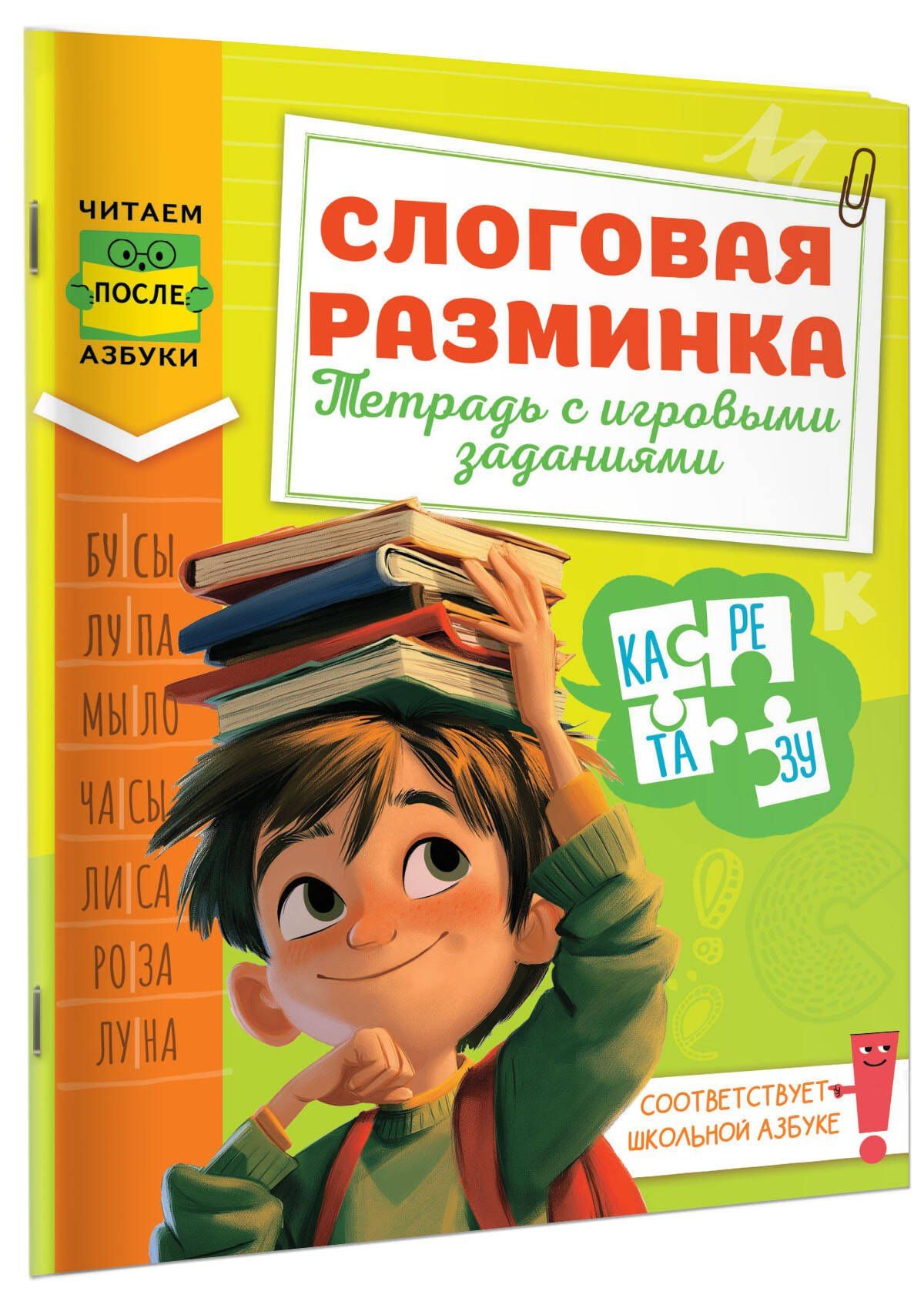 Любовь Зерцева: Слоговая разминка. Тетрадь с игровыми заданиями