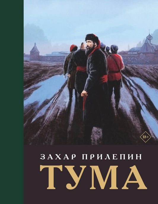 Захар Прилепин: Тума (с иллюстрациями)