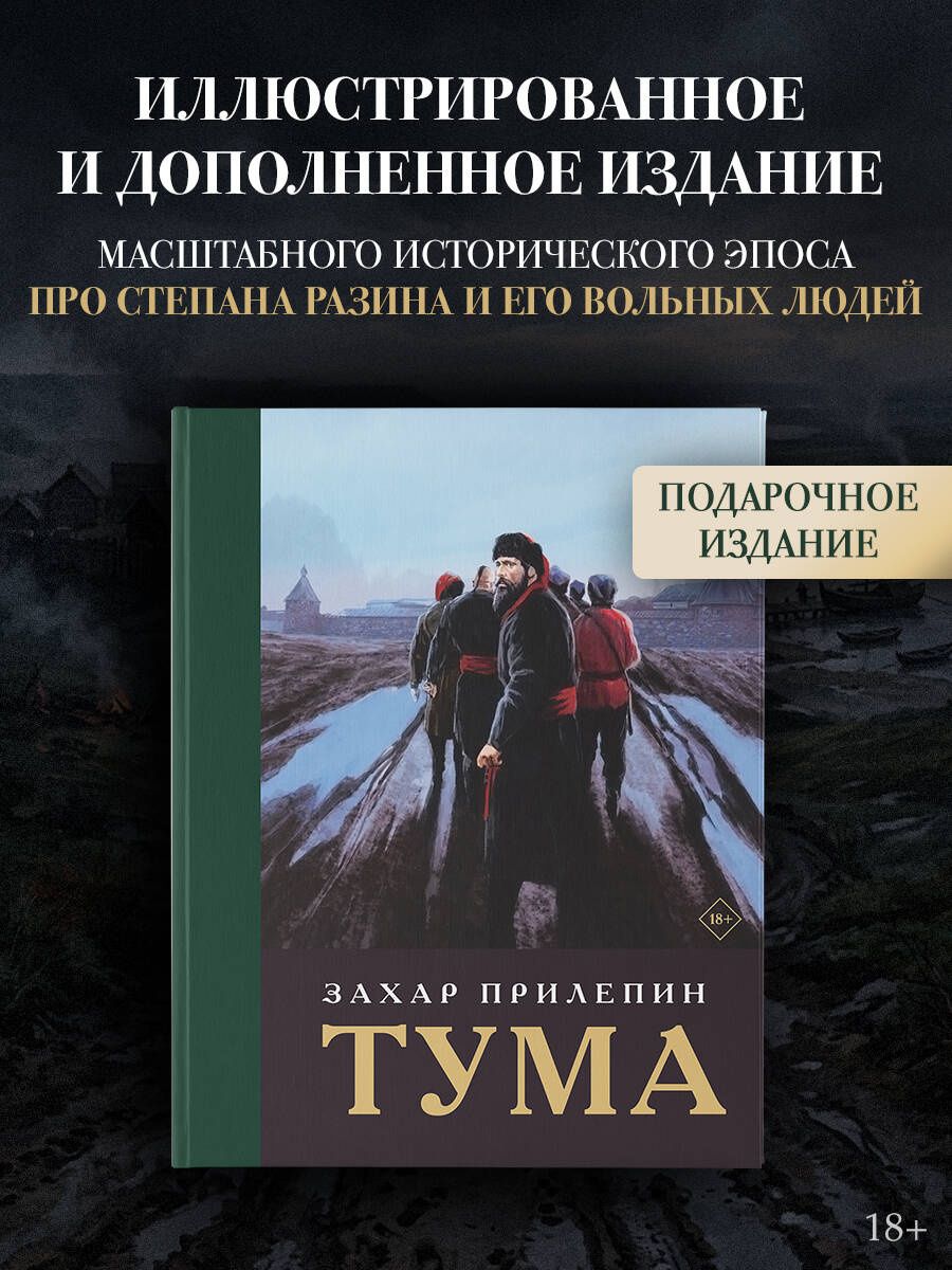 Захар Прилепин: Тума (с иллюстрациями)