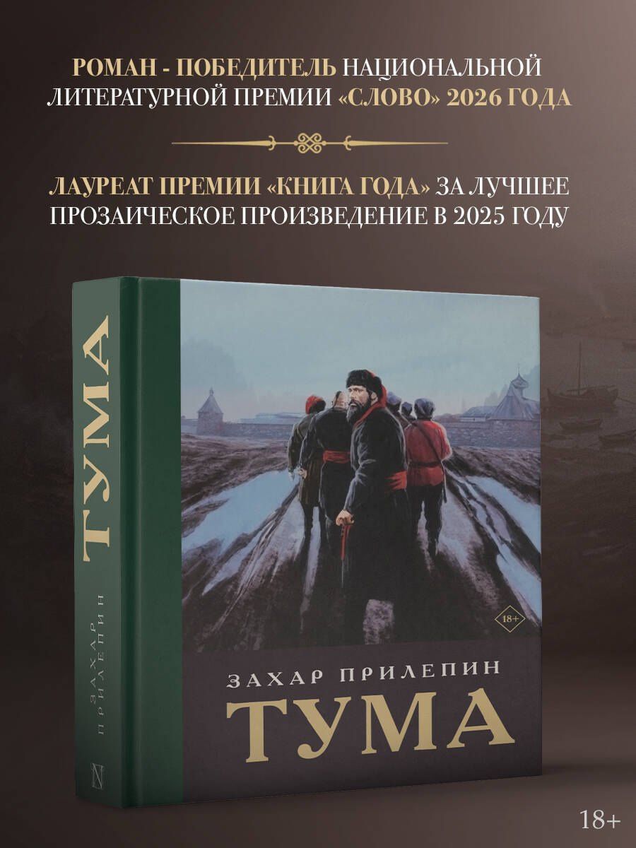 Захар Прилепин: Тума (с иллюстрациями)
