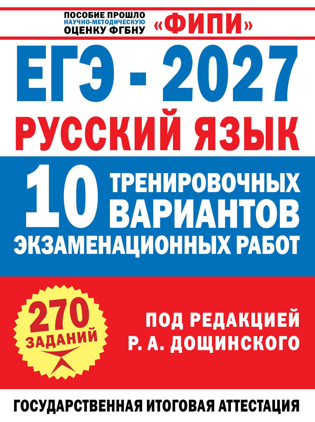Вячеслав Маслов: ЕГЭ-2027. Русский язык. 10 тренировочных вариантов экзаменационных работ для подготовки к единому государственному экзамену