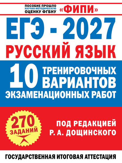 Вячеслав Маслов: ЕГЭ-2027. Русский язык. 10 тренировочных вариантов экзаменационных работ для подготовки к единому государственному экзамену