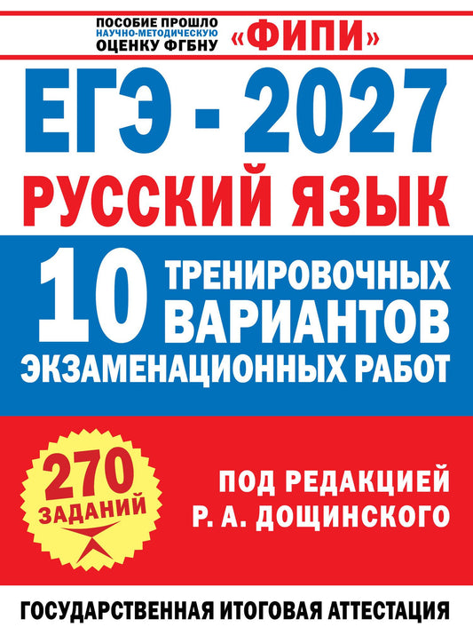 Вячеслав Маслов: ЕГЭ-2027. Русский язык. 10 тренировочных вариантов экзаменационных работ для подготовки к единому государственному экзамену