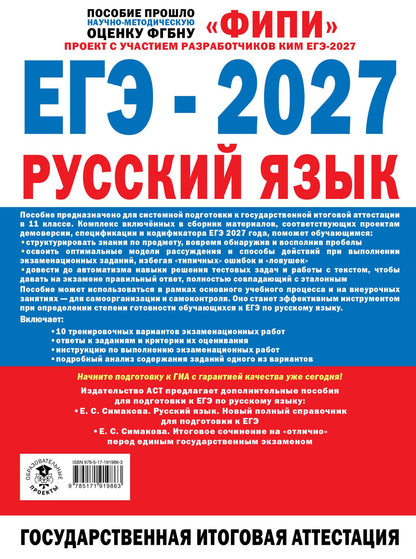 Вячеслав Маслов: ЕГЭ-2027. Русский язык. 10 тренировочных вариантов экзаменационных работ для подготовки к единому государственному экзамену