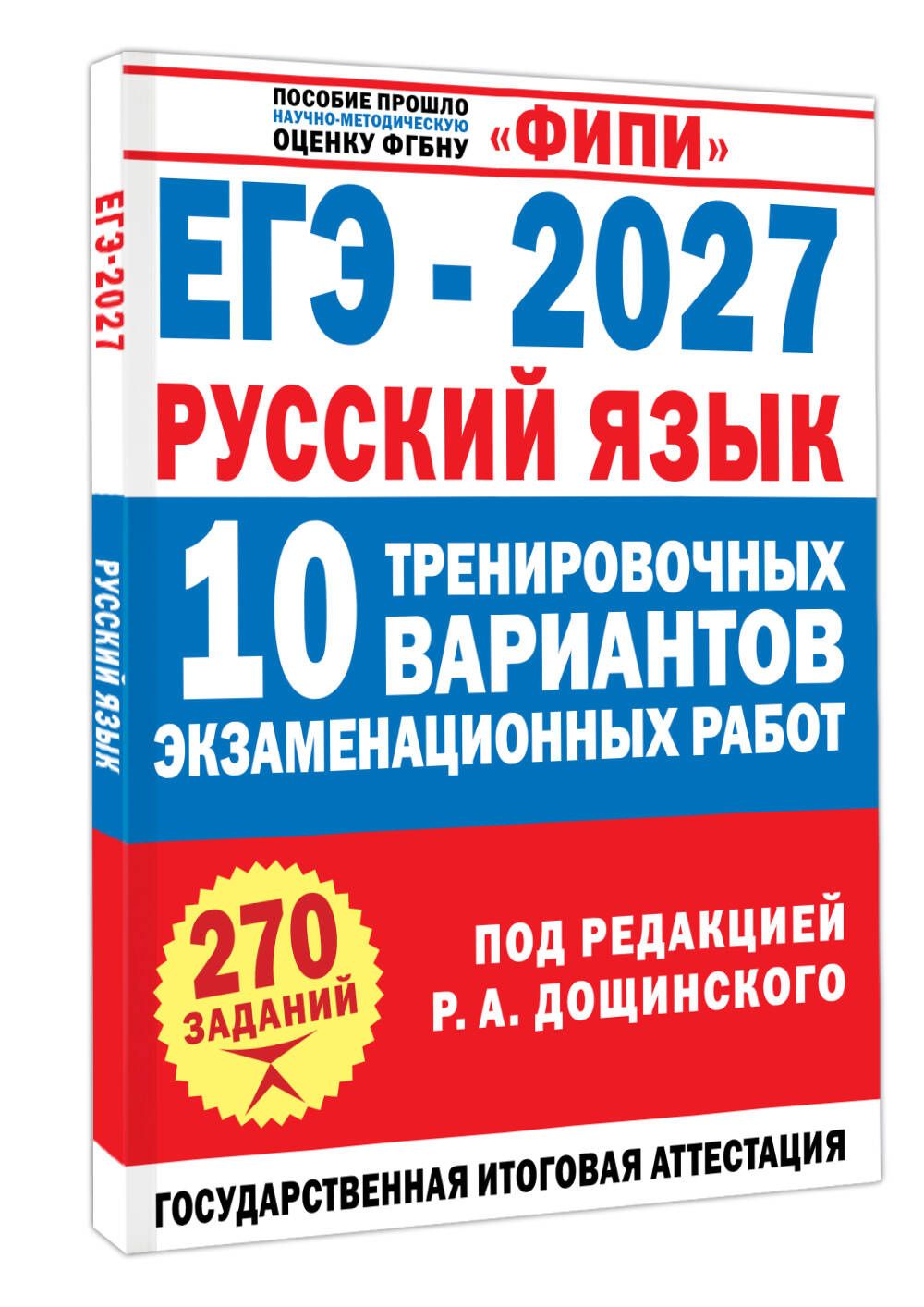 Вячеслав Маслов: ЕГЭ-2027. Русский язык. 10 тренировочных вариантов экзаменационных работ для подготовки к единому государственному экзамену