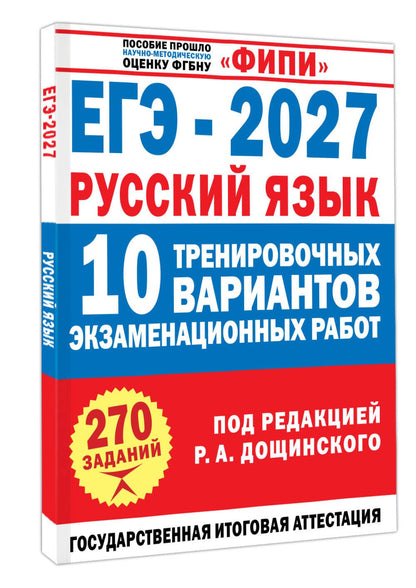 Вячеслав Маслов: ЕГЭ-2027. Русский язык. 10 тренировочных вариантов экзаменационных работ для подготовки к единому государственному экзамену