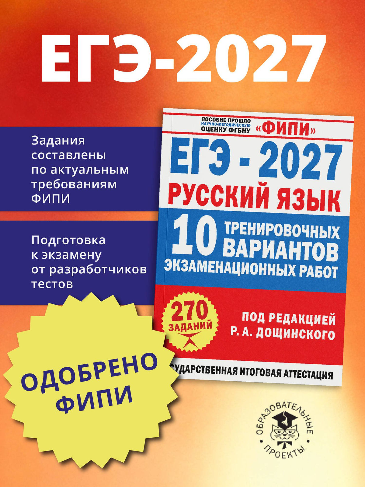 Вячеслав Маслов: ЕГЭ-2027. Русский язык. 10 тренировочных вариантов экзаменационных работ для подготовки к единому государственному экзамену