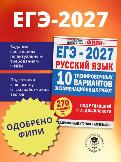 Вячеслав Маслов: ЕГЭ-2027. Русский язык. 10 тренировочных вариантов экзаменационных работ для подготовки к единому государственному экзамену