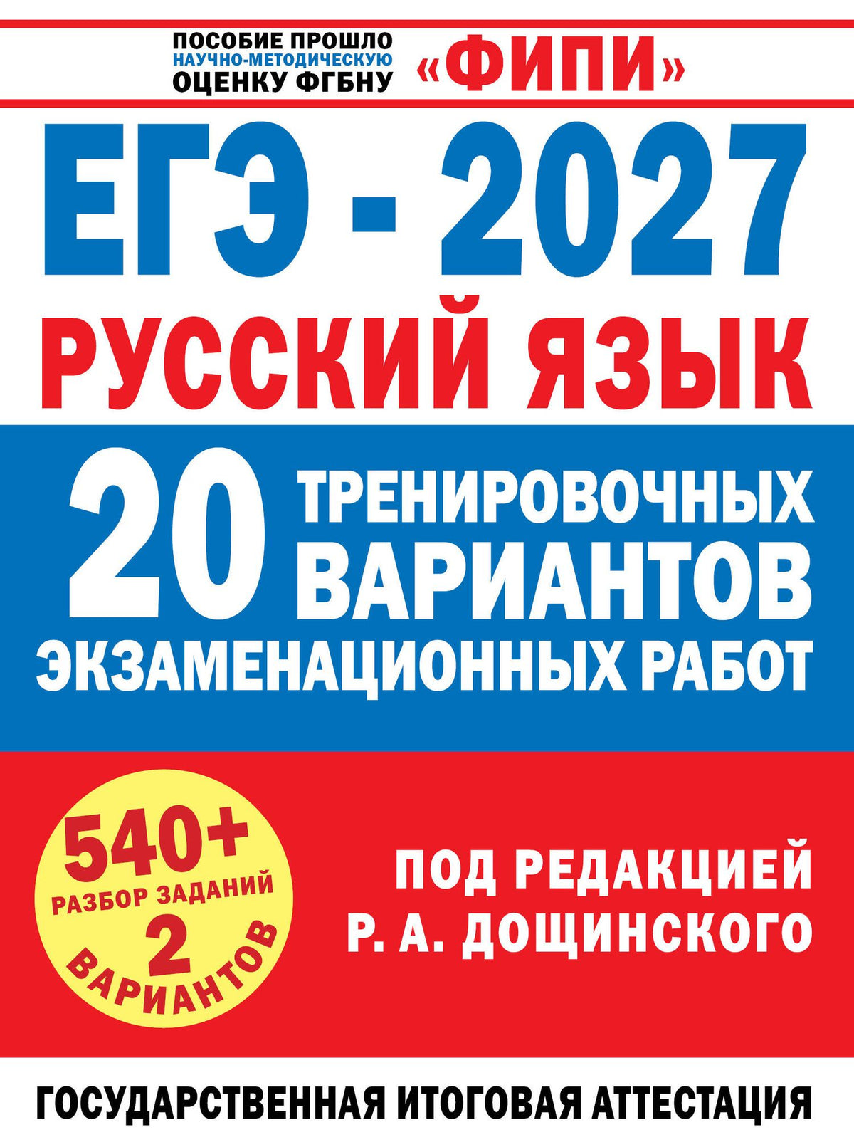 Вячеслав Маслов: ЕГЭ-2027. Русский язык. 20 тренировочных вариантов экзаменационных работ для подготовки к единому государственному экзамену