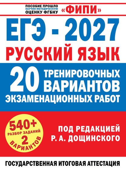 Вячеслав Маслов: ЕГЭ-2027. Русский язык. 20 тренировочных вариантов экзаменационных работ для подготовки к единому государственному экзамену