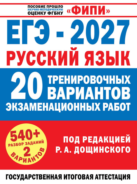 Вячеслав Маслов: ЕГЭ-2027. Русский язык. 20 тренировочных вариантов экзаменационных работ для подготовки к единому государственному экзамену