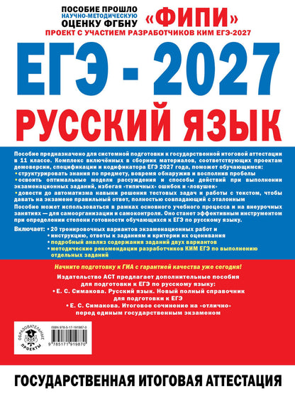 Вячеслав Маслов: ЕГЭ-2027. Русский язык. 20 тренировочных вариантов экзаменационных работ для подготовки к единому государственному экзамену