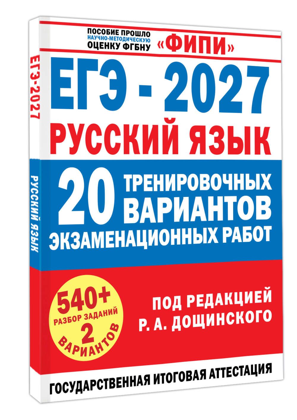 Вячеслав Маслов: ЕГЭ-2027. Русский язык. 20 тренировочных вариантов экзаменационных работ для подготовки к единому государственному экзамену