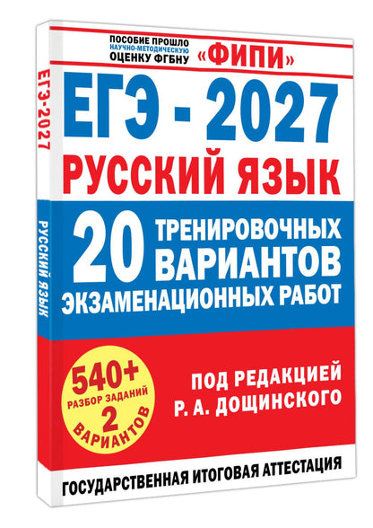 Вячеслав Маслов: ЕГЭ-2027. Русский язык. 20 тренировочных вариантов экзаменационных работ для подготовки к единому государственному экзамену