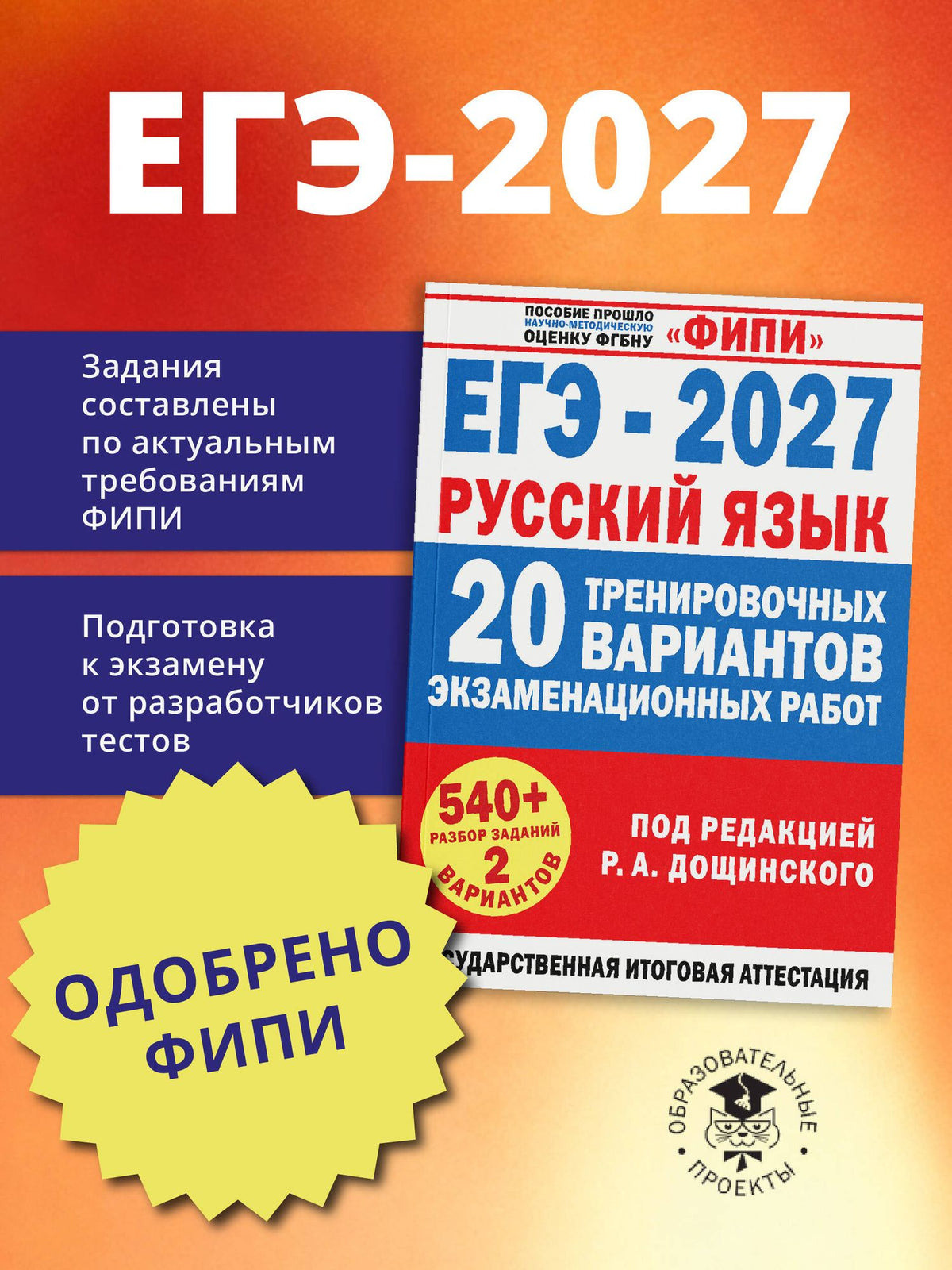 Вячеслав Маслов: ЕГЭ-2027. Русский язык. 20 тренировочных вариантов экзаменационных работ для подготовки к единому государственному экзамену
