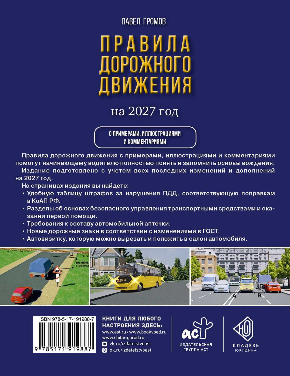 Правила дорожного движения с примерами, иллюстрациями и комментариями на 2027 год. Автовизитка в подарок