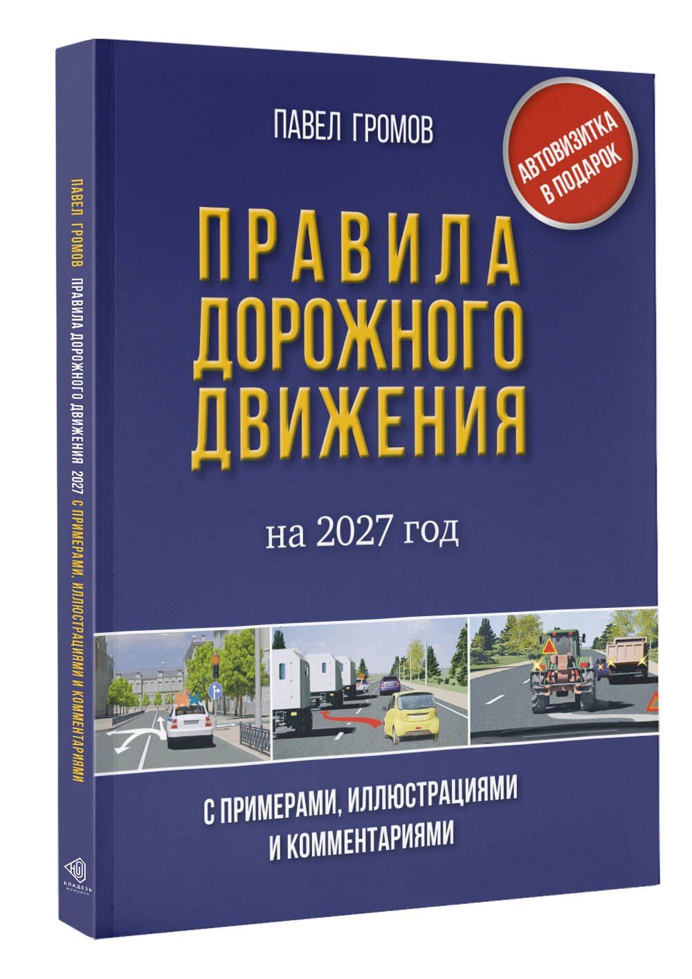 Правила дорожного движения с примерами, иллюстрациями и комментариями на 2027 год. Автовизитка в подарок