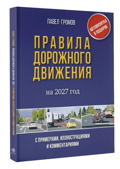 Правила дорожного движения с примерами, иллюстрациями и комментариями на 2027 год. Автовизитка в подарок