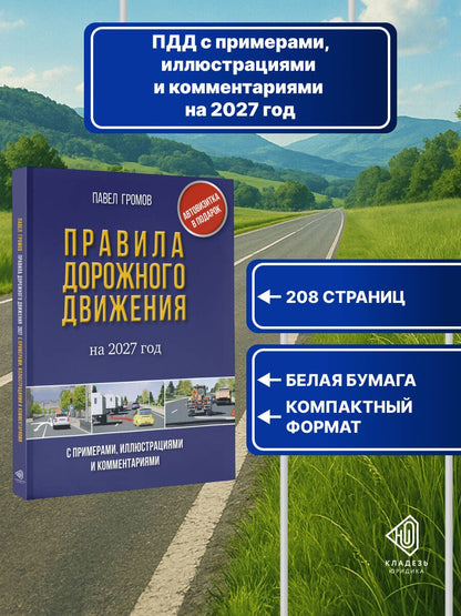 Правила дорожного движения с примерами, иллюстрациями и комментариями на 2027 год. Автовизитка в подарок