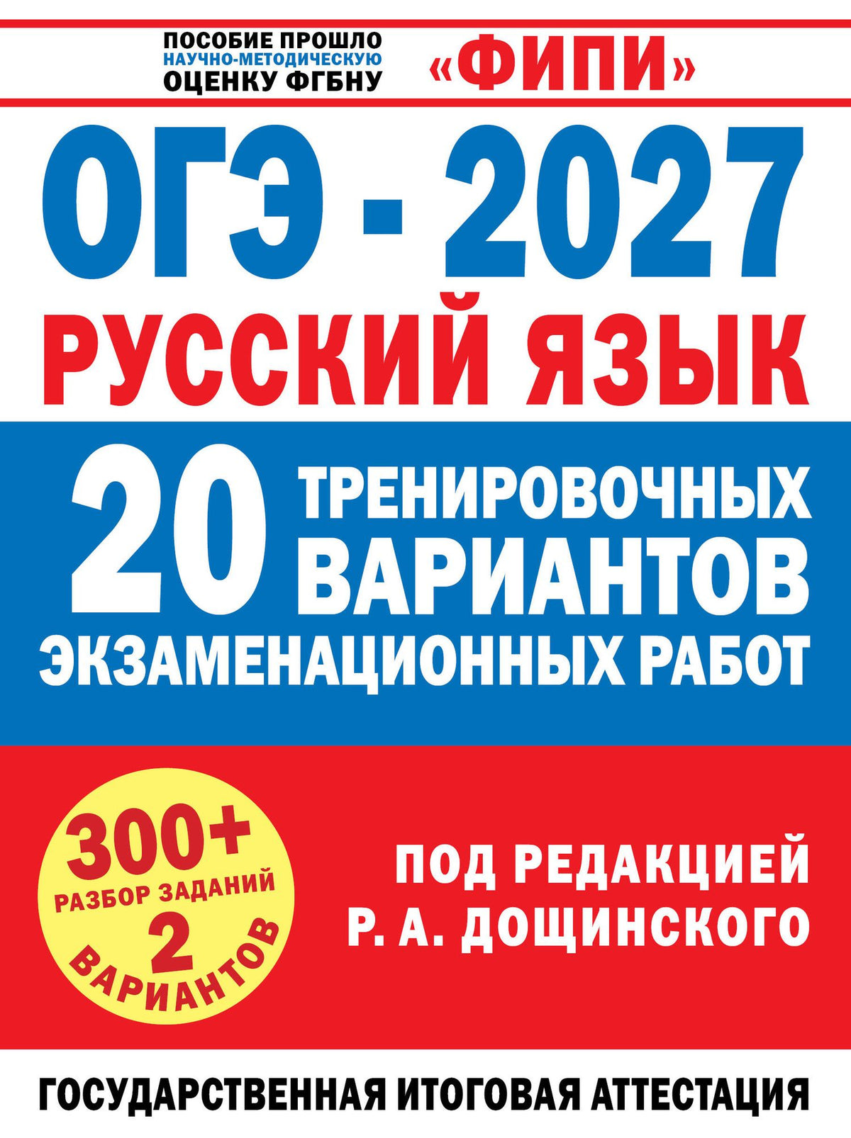 ОГЭ-2027. Русский язык. 20 тренировочных вариантов экзаменационных работ для подготовки к основному государственному экзамену