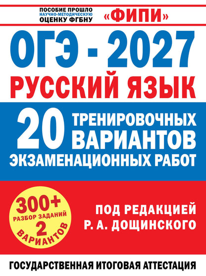 ОГЭ-2027. Русский язык. 20 тренировочных вариантов экзаменационных работ для подготовки к основному государственному экзамену