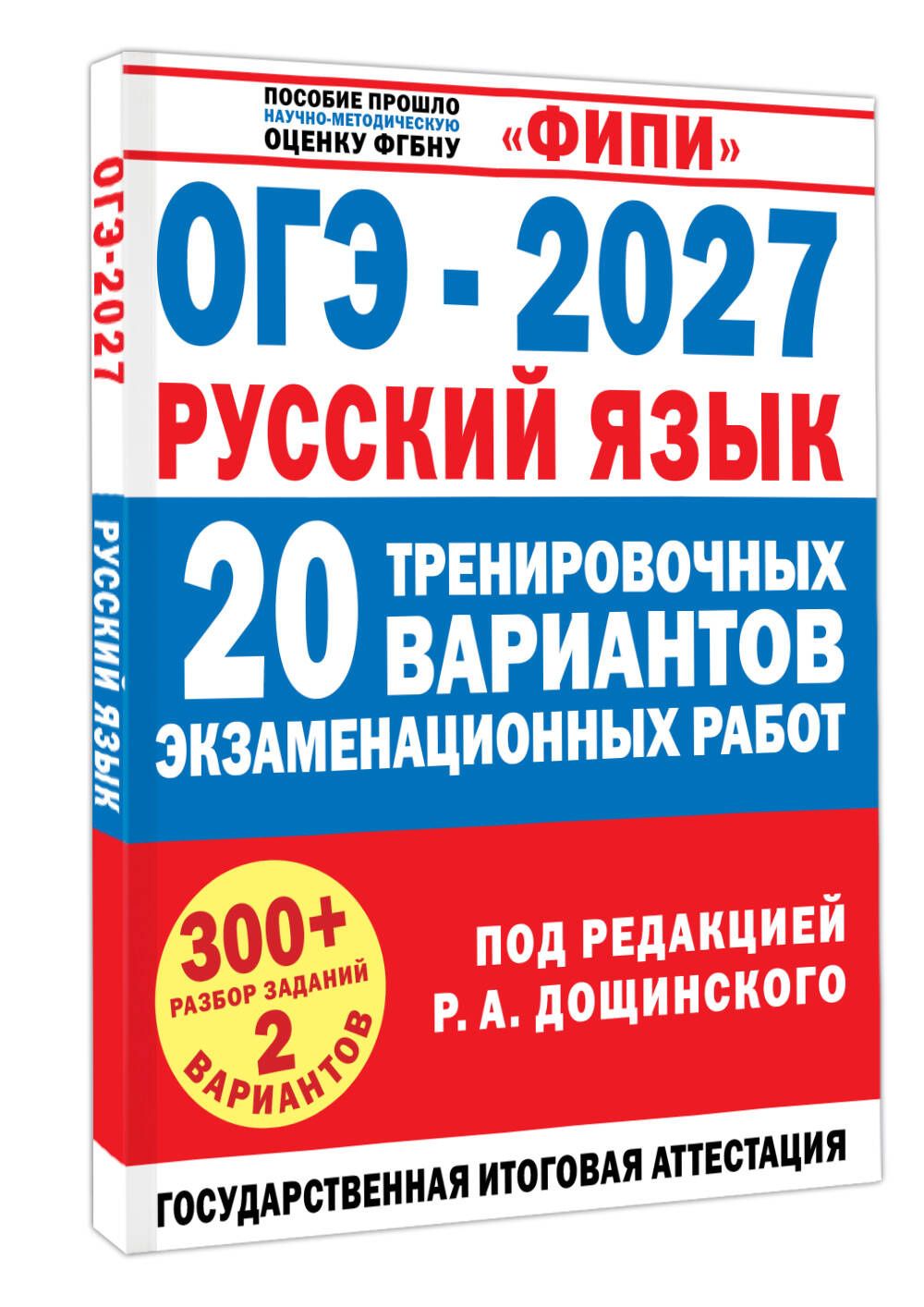 ОГЭ-2027. Русский язык. 20 тренировочных вариантов экзаменационных работ для подготовки к основному государственному экзамену