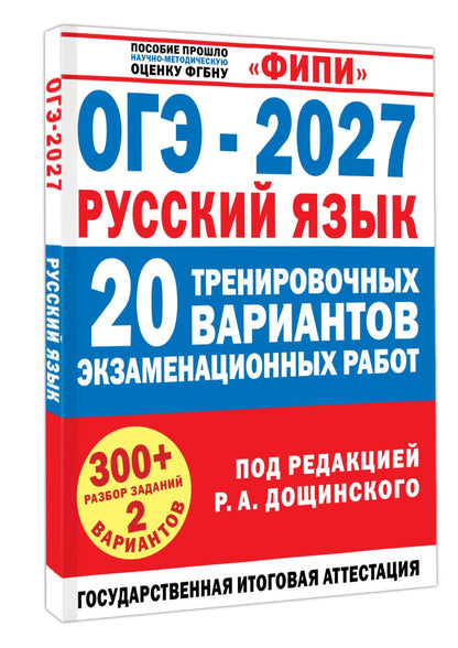 ОГЭ-2027. Русский язык. 20 тренировочных вариантов экзаменационных работ для подготовки к основному государственному экзамену