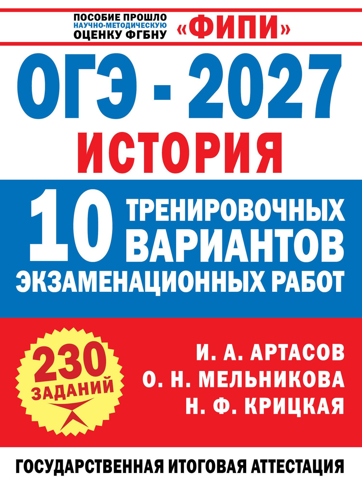 Надежда Крицкая: ОГЭ-2027. История. 10 тренировочных вариантов экзаменационных работ для подготовки к ОГЭ