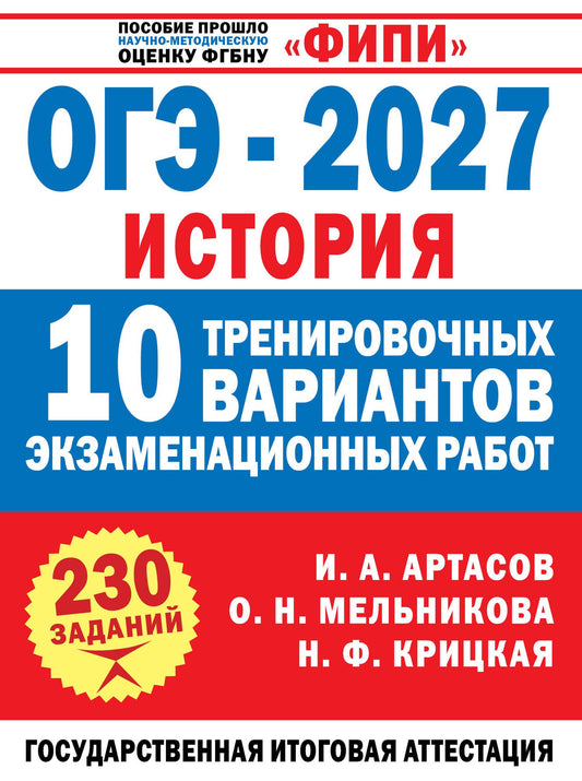 Надежда Крицкая: ОГЭ-2027. История. 10 тренировочных вариантов экзаменационных работ для подготовки к ОГЭ