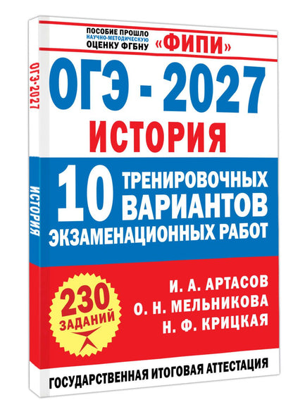 Надежда Крицкая: ОГЭ-2027. История. 10 тренировочных вариантов экзаменационных работ для подготовки к ОГЭ