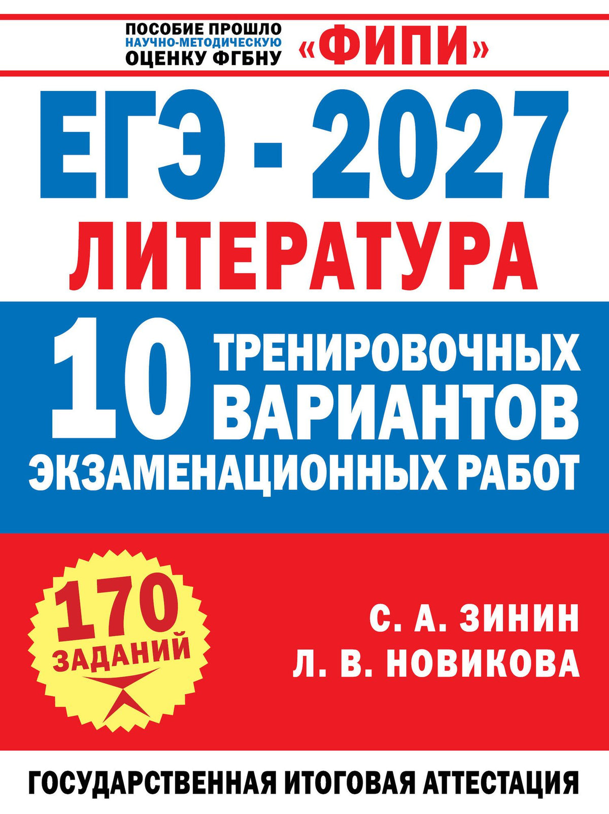 Лариса Новикова: ЕГЭ-2027. Литература. 10 тренировочных вариантов экзаменационных работ для подготовки к единому государственному экзамену
