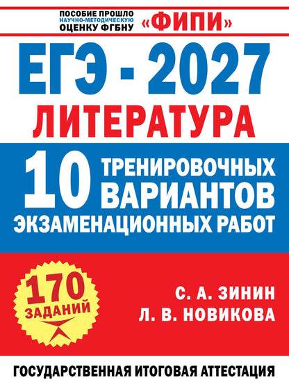Лариса Новикова: ЕГЭ-2027. Литература. 10 тренировочных вариантов экзаменационных работ для подготовки к единому государственному экзамену