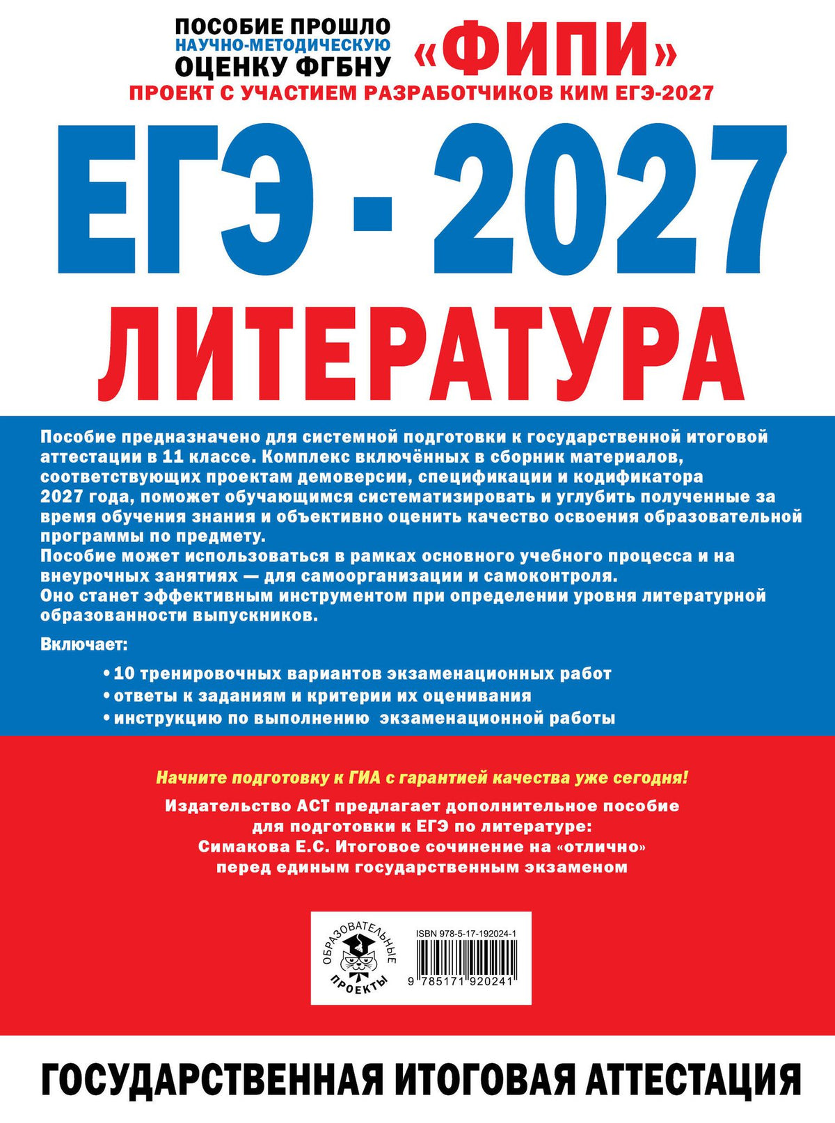 Лариса Новикова: ЕГЭ-2027. Литература. 10 тренировочных вариантов экзаменационных работ для подготовки к единому государственному экзамену
