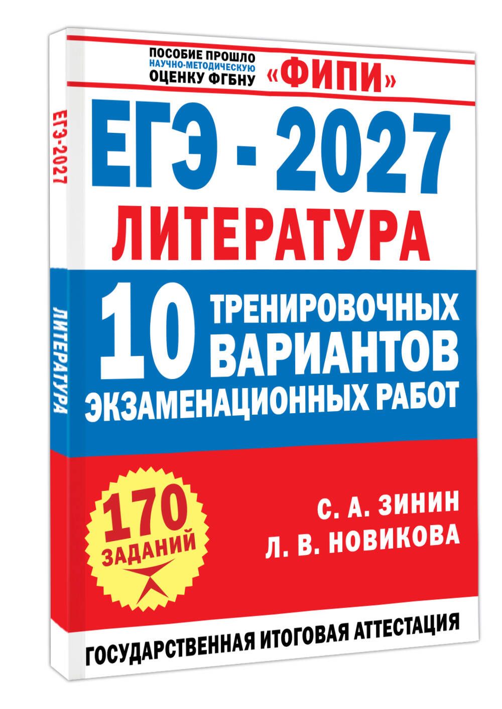 Лариса Новикова: ЕГЭ-2027. Литература. 10 тренировочных вариантов экзаменационных работ для подготовки к единому государственному экзамену