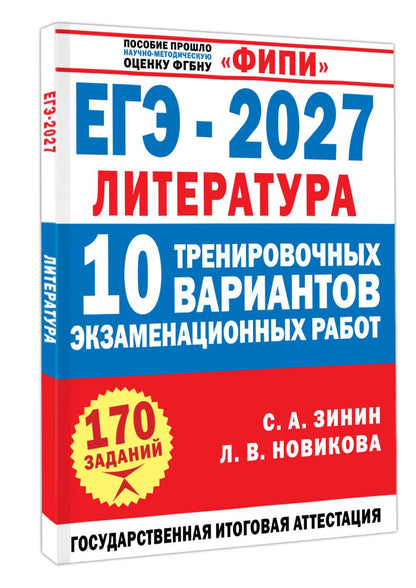 Лариса Новикова: ЕГЭ-2027. Литература. 10 тренировочных вариантов экзаменационных работ для подготовки к единому государственному экзамену