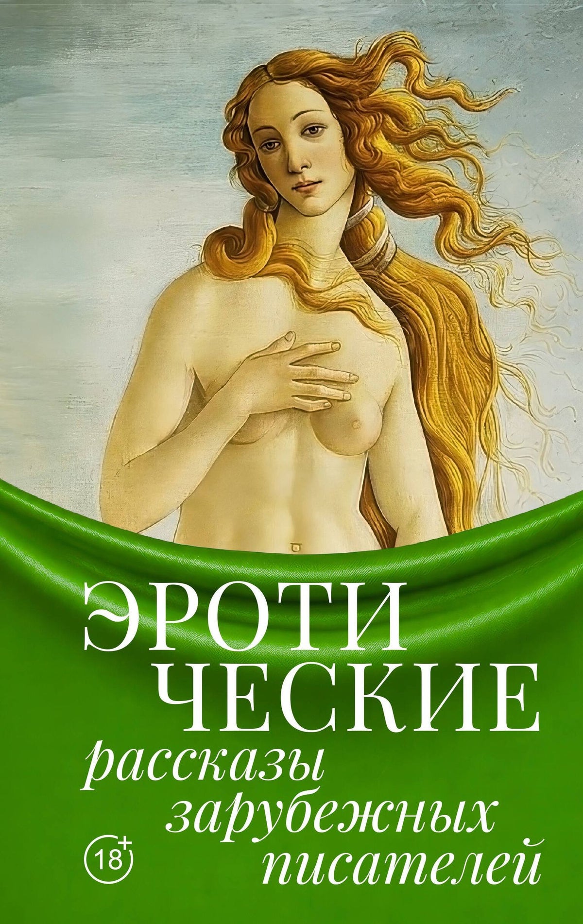 Гюстав Флобер: Эротические рассказы зарубежных писателей