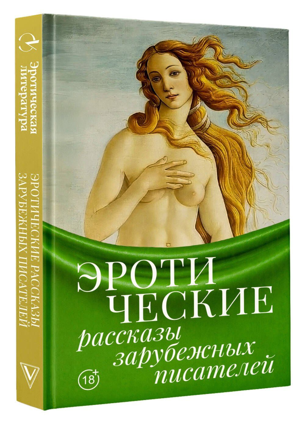Гюстав Флобер: Эротические рассказы зарубежных писателей