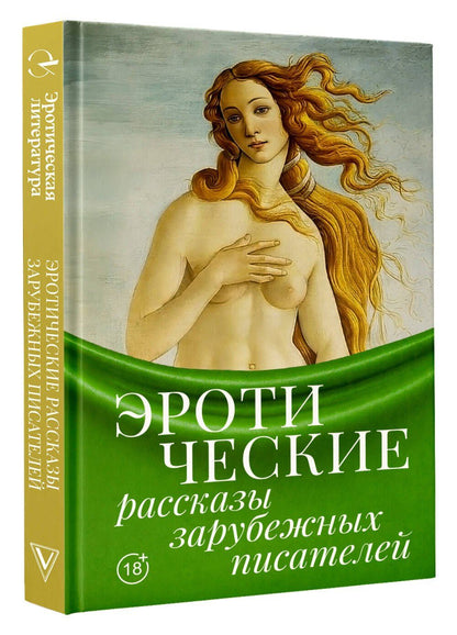Гюстав Флобер: Эротические рассказы зарубежных писателей