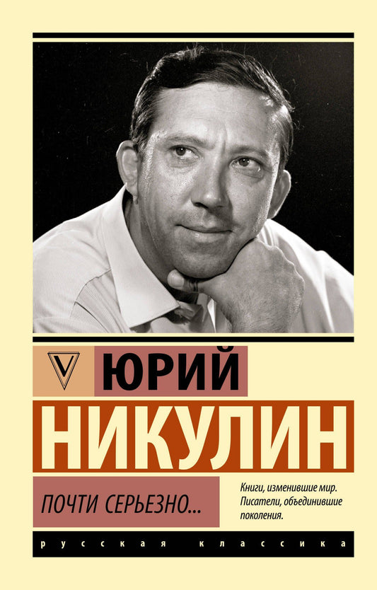 Юрий Никулин: Почти серьезно...