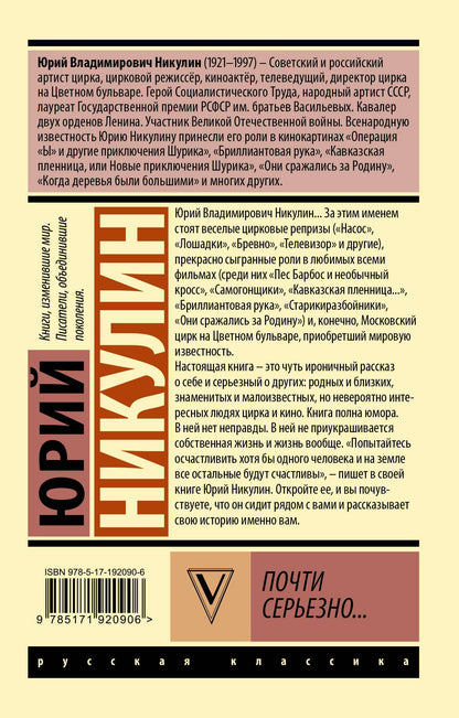 Юрий Никулин: Почти серьезно...