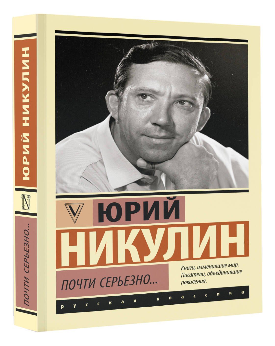 Юрий Никулин: Почти серьезно...